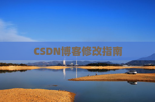 CSDN博客修改指南